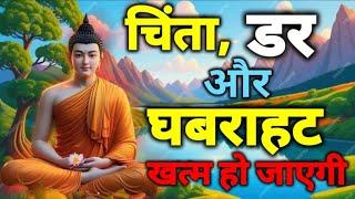 चिंता,डर और घबराहट खत्म होजाएगी | टेंशन कैसे खत्म करें | Buddhist Story On Anxiety and Depression