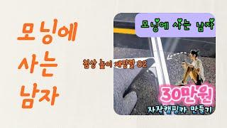 "모닝에 사는 남자" 0018 --- 침상 높이 재조정 02