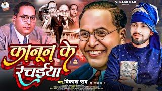 #live_video - कानून के रचईया #vikash_rao - Baba Saheb Ke Bhojpuri Gana 2024 | Kanoon Ke Rachaiya