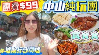 ［中山美食純玩一天團］$99食到嘔｜食足3餐 食美味脆肉鯇 燒鵝 燒鴨瀨 任食水果｜墟期行墟市 街市｜中山快閃之旅｜關鍵旅遊