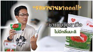 รีวิว-แกะกล่อง : ชาเขียวตรามือ สูตรเข้มข้น ใหม่ล่าสุด ไม่มีกลิ่นมะลิ พร้อมแนะนำสูตรชงง่ายๆ แต่อร่อย