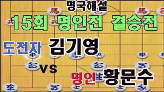 15회명인전 결승전 도전자 김기영 vs 명인 황문수 (장기)