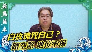 （字幕合成回顧）【談風論水】（11）豪師傅：白花、泡泡、發光蛋，行衰運做乜衰乜？誰是風水受災戶？如何化解？（3.28首播）