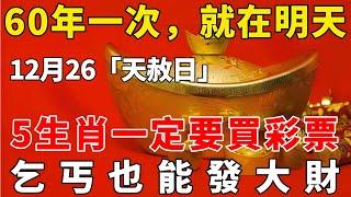 60年一次，就在明天！12月26號“天赦日”，這5個生肖一定要買彩票，乞丐也能發大財，尤其這個屬相！再窮也能翻身！【般若之音】#生肖 #運勢 #風水 #財運