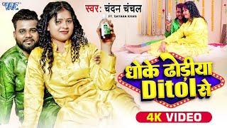 #Video | धोके ढोड़ीया डिटोल से | #Chandan Chanchal | Dhoke Dhodiya Ditol Se | New #Bhojpuri Song 2024