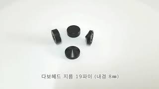 사인광고자재 블랙다보 19Ø (내경 M8) 액자볼트