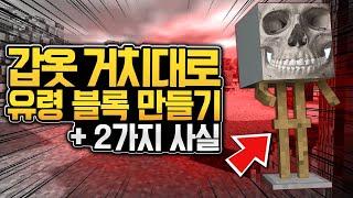 거치대로 만든 '유령 블록'은 더욱 이상합니다!! 마인크래프트 (Minecraft) [블루위키]
