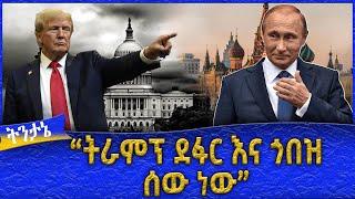 "ትራምፕ ደፋር እና ጎበዝ ሰው ነው"  :Ahadu TV