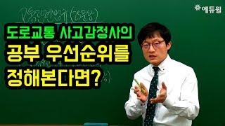 [도로교통사고감정사] 공부의 우선순위를 정해본다면? (취업/난이도/합격률)