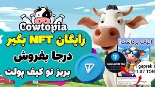 ایردراپ نقد Cowtopia هم ایردراپ هم بازی NFT بفروش بریز تو کیفت