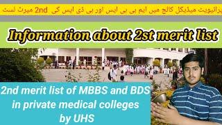 2nd selection Merit List || MBBS and BDS in private medical college ||2nd merit list by UHS