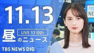 【LIVE】昼のニュース(Japan News Digest Live)最新情報など｜TBS NEWS DIG（11月13日）