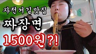 천호동 자전거길 맛집 "1500원 짜장면" 먹으러 라이딩 했어요 feat. 먹방 #초보자전거길 l 가성비 l