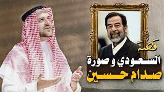 709_ السعودي وصورة صدام حسين _قصة واقعية تحبس الأنفاس