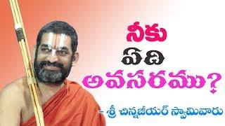 నీకు ఏది అవసరము ? | శ్రీ చిన్న జీయర్ స్వామిజి | Jet World