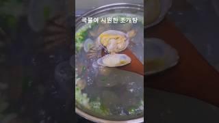 #초간단 #조개탕 #바지락 청량고추가 들어가 칼칼하고 너무 시원해요 바지락 조개탕 너무 간단하고 들어가는거 없는데 국물이 시원하고 칼칼하니 맛있어요
