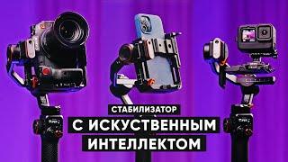 ЛУЧШИЙ СТАБИЛИЗАТОР 2024 | Для камеры, для смартфона, для GoPro | Обзор Hohem MT2