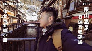 【東北自由行｜銀山溫泉】要過夜才值得的“千與千尋”現實場景｜即日來回很可惜 #mikeyuen #銀山溫泉 #旅行vlog  #日本自由行