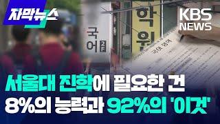 한국은행, 서울대 진학에 필요한 건 "8%의 능력과 92%의 '이것'" / KBS 2024.08.28.