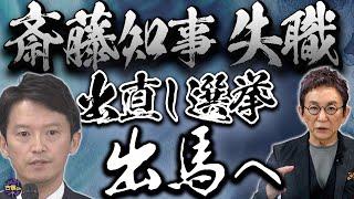 議会解散せず自動失職・出直し選挙を表明した斎藤元彦兵庫県知事。辞職ではなく失職を選択した理由とは。