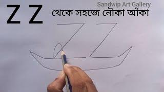 How to draw a Boat from Z Z || Z Z থেকে সহজে নৌকা আঁকা শিখি @SandwipArtGallery