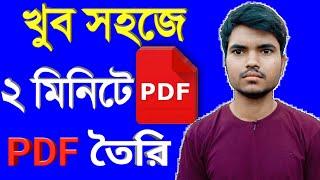 কিভাবে মোবাইলে পিডিএফ ফাইল তৈরি করা যায় || how to create pdf file in mobile || pdf তৈরি করার নিয়ম