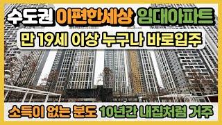 수도권 이편한세상 임대아파트 바로 입주 가능한 7호선 역세권에 만 19세이상 누구나, 소득이 없는 분도 10년간 내집처럼 거주 1군 브랜드 민간임대아파트 부평 이편한세상