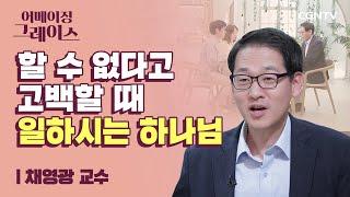 하나님께서 사랑을 부어주셔야 사랑할 수 있습니다 | 채영광 교수 | 어메이징 그레이스 | 9편