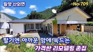 709.밀양부동산 밀양산외면  팔기엔 아까운 맘에 쏙드는 리모델링 촌집  (밀양대성부동산)