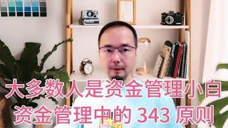 交易哲学：绝大多数人是资金管理小白；谈一下资金管理的343原则