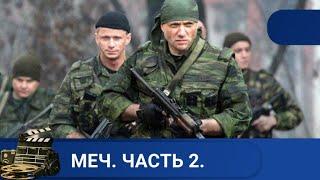   СЕРИАЛ В КОТОРОМ ВИТАЕТ НЕОБНУЛЯЕМАЯ ЖАЖДА СПРАВЕДЛИВОСТИМЕЧ. ЧАСТЬ 2 KINODRAMA