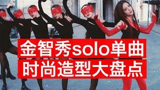 jisoo金智秀solo新曲Flower时尚造型大盘点！小众品牌太惊艳了！