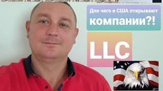 как в США открыть компанию LLC и для чего!?!