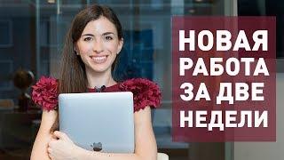 4 СПОСОБА БЫСТРО ОСВОИТЬ НОВУЮ ПРОФЕССИЮ И ЗАРАБАТЫВАТЬ БОЛЬШЕ