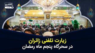 زیارت تلفنی زائران امام حسین علیه السلام در سحرگاه پنجم ماه رمضان