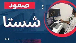 صعود مجدد غول بزرگ ، شستا در راهه | تحلیل شستا| آموزش "تفاوت روند كاركتيو و روند ايمپالسيو"