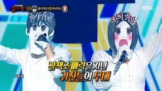 [복면가왕] 처녀귀신' VS '총각귀신'의 1라운드 무대 -으쌰! 으쌰! 20200809