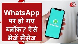 WhatsApp पर हो गए हैं Block? बिना Unblock हुए ऐसे भेज सकते हैं Message, जानिए सबसे आसान तरीका