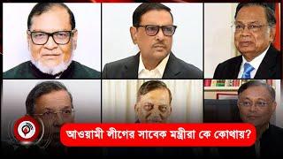 আওয়ামী লীগের সাবেক মন্ত্রীরা কে কোথায়? | Jago News