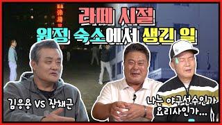대구 수성호텔의 그날 밤; 김응용 vs 장채근 | 해태 타이거즈 비공식 셰프(?) 김평호 전설이 라면을 잘 안먹는 이유는? | 해태 타이거즈 원정 숙소에서 생긴 일