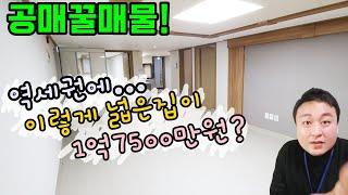 [숭의동빌라] 하마tv에서만 만날 수 있는 공매 꿀매물! 시세보다 3천만원 저렴한 넓은 3룸 현장! 착한빌라 인정