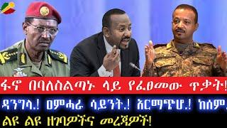 ፋኖ በባለስልጣኑ ላይ የፈፀመው ጥቃት!ዳንግላ.! ዐምሓራ ሳይንት.! አርማጭሆ.! ከሰም.!24 September 2024