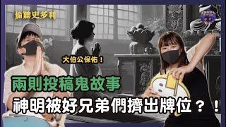 【兩則鬼故事】神明被好兄弟們擠出神牌？！齊天大聖竟然親自來收祂們｜偷聽史多利