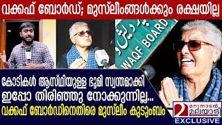 വക്കഫ് ബോര്‍ഡ് ഒരു മുസ്ലീം കുടുംബത്തോട് ചെയ്തത് | Kerala Waqf Board | Chaos at Waqf |