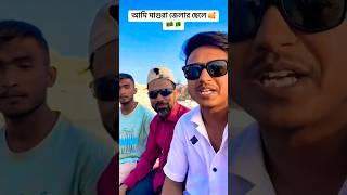 আমাদের ভিডিও বাংলাদেশ থেকে  কোন জেলা থেকে দেখেন কমেন্টে বলে যান️‍@Noli_Baba#subscribe #trending