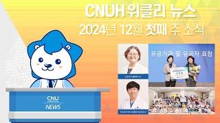 [CNUH위클리뉴스] 2024년 12월 첫째 주, 충남대학교병원 소식