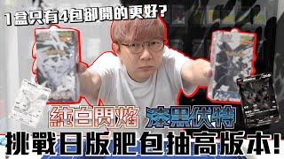 日版肥盒一盒只有4包？竟然開的比較好？挑戰日版肥盒出好卡！寶可夢卡牌「漆黑伏特」＆「純白閃焰」日版開盒 #老爹玩PTCG