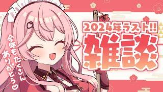 【雑談】配信納め！今年の振り返りして楽しくおはなし！！【あまりめい / Vtuber】