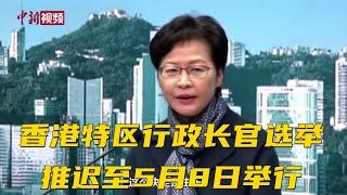 林郑月娥：2022年香港特区行政长官选举推迟至5月8日举行