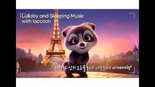 자장가 1위 음악 아이들이 좋아하는 수면 취침 음악No. 1 Lullaby at a daycare center. Children's favorite sleep music